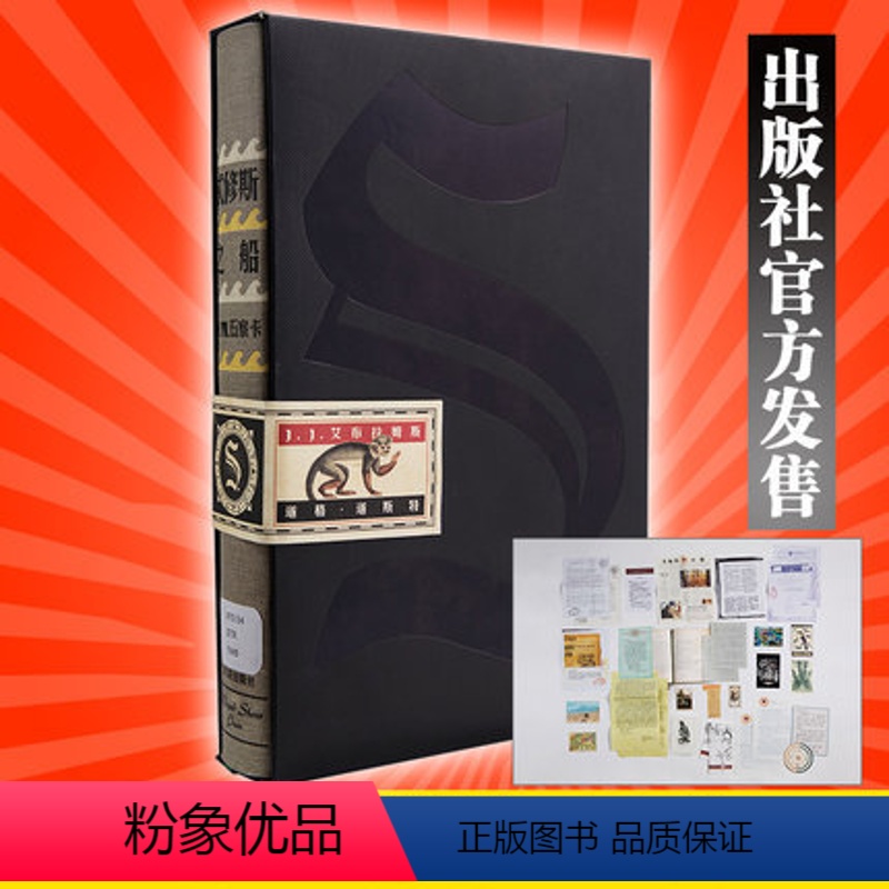 [正版]S.忒修斯之船 希修斯之船 简体中文版 星球大战7S. (美)J.J.艾布拉姆斯小说侦探推理烧脑神书 外国小说