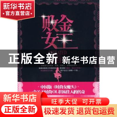 正版 败金女王 车雯雯著 中国商业出版社 9787504466488 书