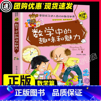 数学中的趣味和魅力 [正版] 数学中的趣味和魅力 三四五六年级读书读物初中小学生必读课外书籍神器趣味的科学知识训练大讲堂