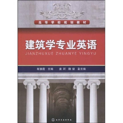 醉染图书建筑学专业英语9787122065155