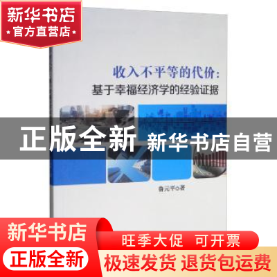 正版 收入不平等的代价:基于幸福经济学的经验证据 鲁元平 经济