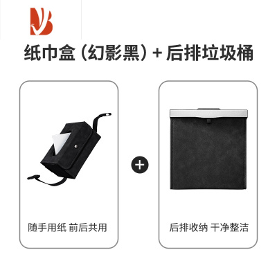 三维工匠车载纸巾盒抽纸盒车内装饰高级感扶手箱挂式创意网红汽车用品大全 [收纳套装]纸巾盒(幻影黑)+后排垃圾桶