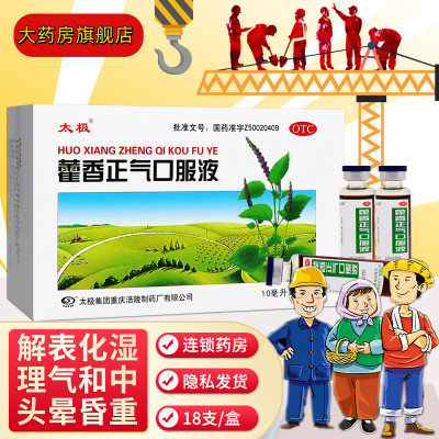 [大规格 3盒装]太极 藿香正气口服液10ml*18支/盒 解表化湿 理气和中 理气 和中夏伤暑湿正气水荷香正气液合剂