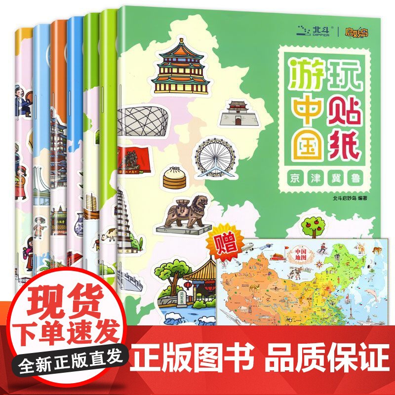 赠中国地图儿童版 全套7册 游中国玩贴纸 地理知识贴纸书儿童益智游戏书贴贴画专注力训练 0到3岁到6岁以上幼儿园启蒙认知