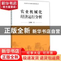 正版 农业机械化经济运行分析 江泽林著 中国社会科学出版社 9787
