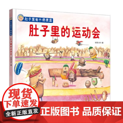 肚子里有个便便国·肚子里的运动会(培养孩子健康饮食、爱运动的好习惯,化解便便国的大麻烦,随书附赠动画