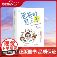 [央视网]爸爸的鬼点子 原来心理学家这样带小孩 陪一颗心长大 长出快乐与力量 从业20年心理治疗师写给父母的育儿手记 黄