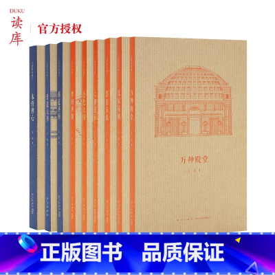 [正版]读库王南建筑史诗系列全9册 营造天书 古今中外好看的古建筑书籍入门口袋书 每册几万字上百幅图片写透一座建筑图书