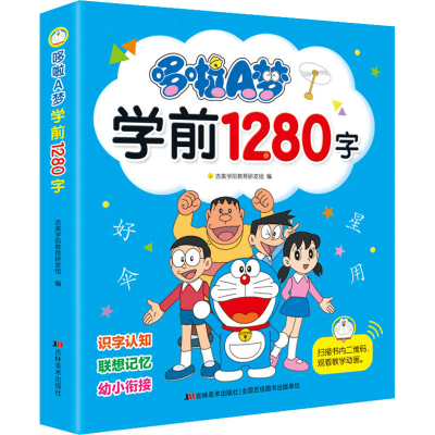 醉染图书哆啦A梦学前1280字9787557565978