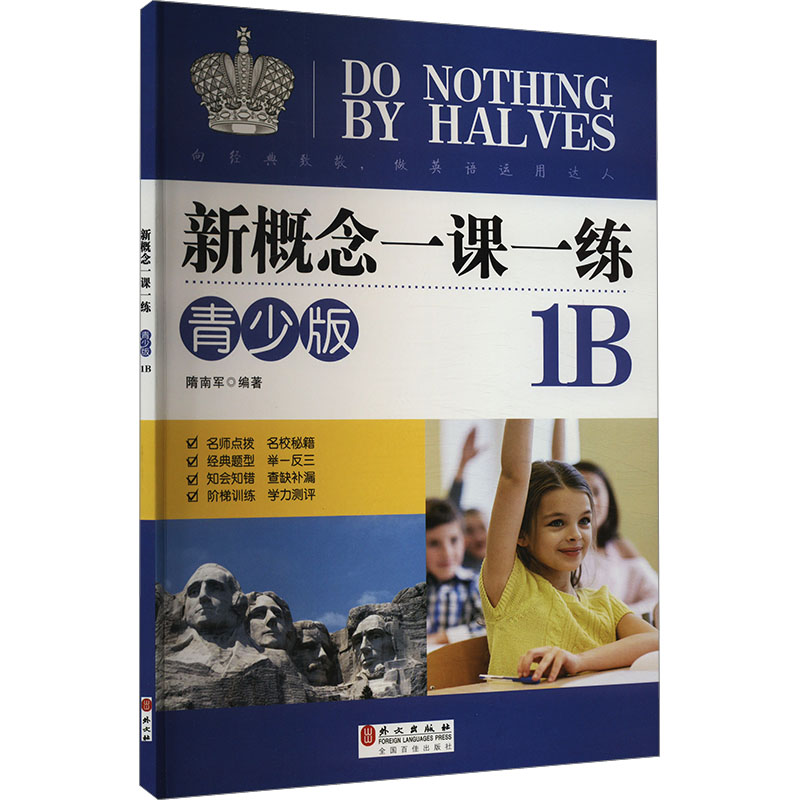 正版新书]新概念一课一练 1B 青少版隋南军著9787119100920