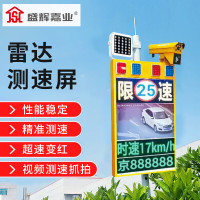 盛辉嘉业 雷达测速仪车速测速显示屏 车牌号抓拍器接电太阳能款雷达超速屏定制