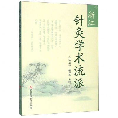 [N]浙江针灸学术流派-9787534185342