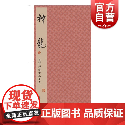 戴敦邦绘十二生肖·神龙 戴敦邦绘上海辞书出版社