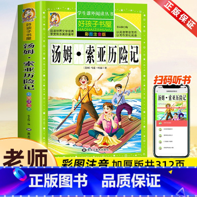 汤姆索亚历险记[彩图注音] [正版]汤姆索亚历险记注音 彩图小学生课外阅读书籍一年级二年级三年级必读儿童读物6-7-8-