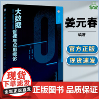 大数据管理与应用概论 姜元春 付超 周开乐 孙见山 高等教育出版社 十四五规划教材