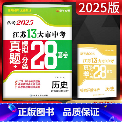 历史 江苏省 [正版]江苏版备考2025年中考 江苏13大市中考试卷历史 模拟分类28套卷中考真题卷2024年江苏省十三