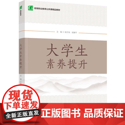 教材.大学生素养提升(高等职业教育公共课精品教材)姚子凤出版年份2022年最新印刷2023年10月版次1最高印次1