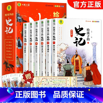 [热卖款]给孩子的史记(全6册) [正版]史记原著写给孩子的史记小学生儿童注音版少年读史记故事绘本课外阅读书籍中国历史故
