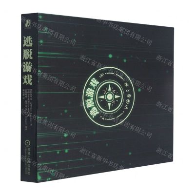 [N]逃脱游戏(共2册)-9787111680062