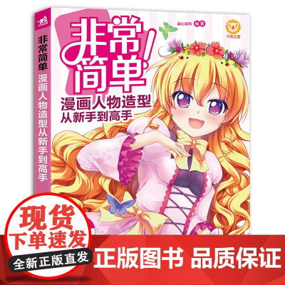 非常简单!漫画人物造型从新手到高手