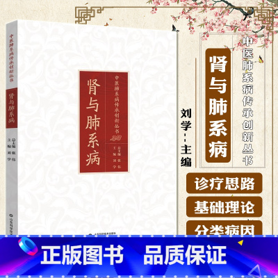 肾与肺系病 [正版]肾与肺系病 中医肺系病传承创新丛书 咳嗽支气管哮喘慢阻肺肺纤维化 供临床医师参考阅读 刘学 山东科学