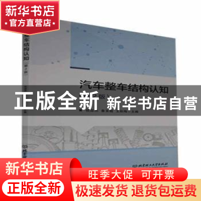 正版 汽车整车结构认知(第2版) 编者:祝政杰//鲁言超//王秋梅|责