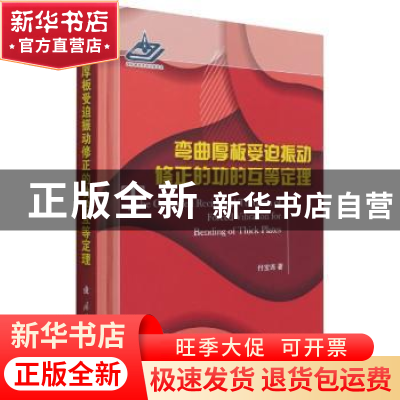 正版 弯曲厚板受迫振动修正的功的互等定理(精) 付宝连著 国防工