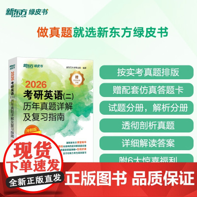 [新东方店]2026考研英语二历年真题详解及复习指南冲刺版 真题解析备考指导 试卷绿皮书 可搭考研真相试卷版高分写作