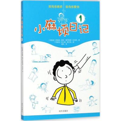 [M]小麻烦日记-9787533296391