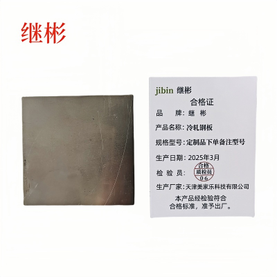 继彬冷轧钢板 定制品下 单备注型号/千克