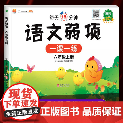 黄冈升级版 六年级上册语文弱项同步练习册人教版小学6上学期易错题试卷测试卷随堂课堂笔记专项训练知识集锦大全练习题学习资料