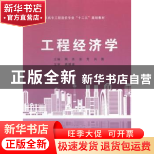 正版 工程经济学 熊燕,彭芳,肖茜主编 武汉理工大学出版社 9787