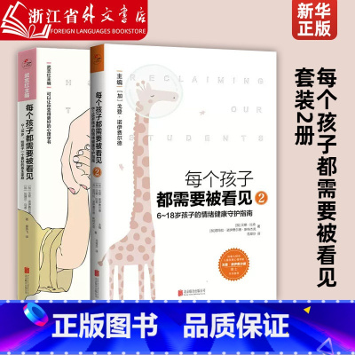 [正版]每个孩子都需要被看见套装2册 (6-18岁孩子的情绪健康守护指南) 父母儿童早教小学生原生家庭亲子教育心理学畅
