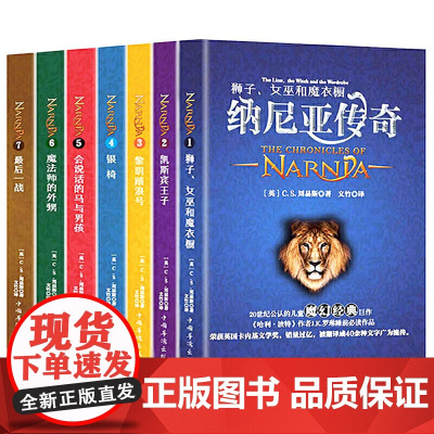 纳尼亚传奇(全译本 套装共7册)[The Chronicles of Narnia]20世纪伟大的儿童文学作品并获得英国