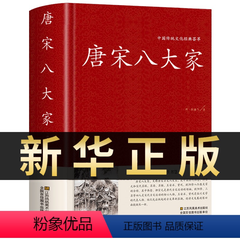 [正版]唐宋八大家 精装典藏版 散文鉴赏 诗词全集 韩愈柳宗元欧阳修苏洵苏轼苏辙王安石曾巩唐宋八大家全集文集散文选读散