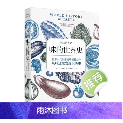正版书籍味的世界史 宫崎正胜著 历史书籍聚焦于人类的味觉从味道里发现大历史味道中潜藏着奇妙的世界史 美食历史社科世界史书