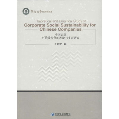 中国企业可持续经营的理论与实证研究