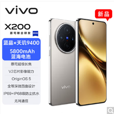 vivo X200 钛色 16GB+512GB 天玑9400芯 5G 蔡司超级长焦90W快充 5800毫安大电池 手机