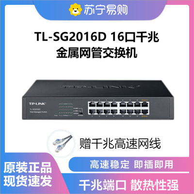 普联(TP-LINK)TL-SG2016D 16口全千兆Web网管云管理交换机企业级交换器监控网络网线分线分流器