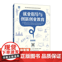 [店教材]就业指导与创新创业教育(微课版)9787115624451 陈秀双 李志坚 人民邮电出版社