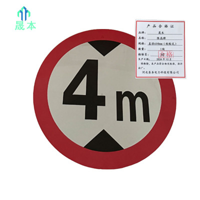 晟本 标识牌 限高牌 直径600mm(粘贴式) 块