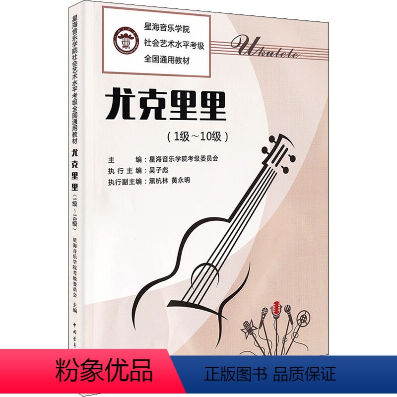 [正版]尤克里里(1级~10级) 星海音乐学院考级委员会 编 中国青年出版社