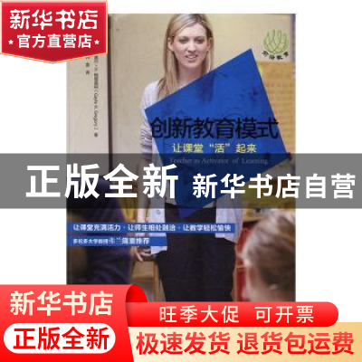 正版 创新教育模式:让课堂“活”起来 (美)盖尔·H.格里高利(Gayle