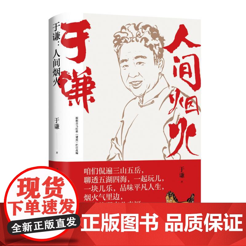 于谦:人间烟火 烟火美食故事精选德云社相声皇后散文集现当代文学随笔集美食散文书籍