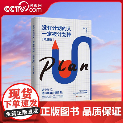 [央视网]没有计划的人一定被计划掉 精进版 步入社会前必看的一本书 世界500强企业HR希望你步入职场就能明白的道理 G