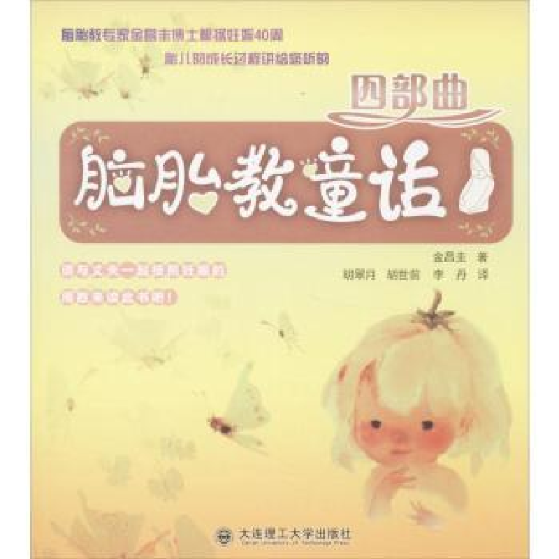 音像脑胎教童话四部曲金昌圭著