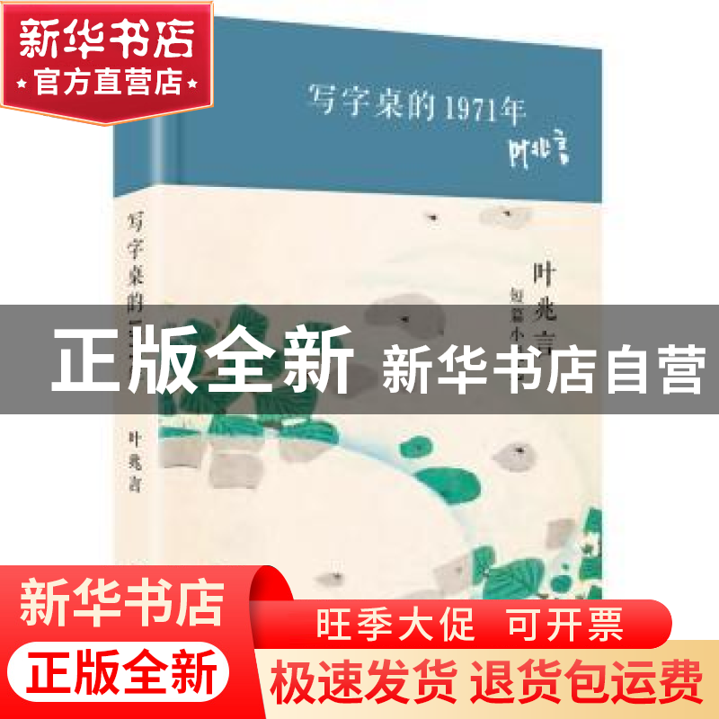 正版 写字桌的1971年:叶兆言短篇小说选 叶兆言 著 华东师范大学