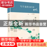正版 写字桌的1971年:叶兆言短篇小说选 叶兆言 著 华东师范大学