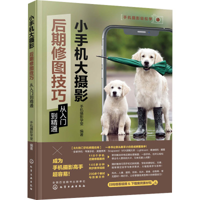 手机摄影轻松学--小手机大摄影:后期修图技巧从入门到精通