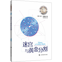 [M]迷宫与黄金分割-9787542872425